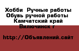 Хобби. Ручные работы Обувь ручной работы. Камчатский край,Вилючинск г.